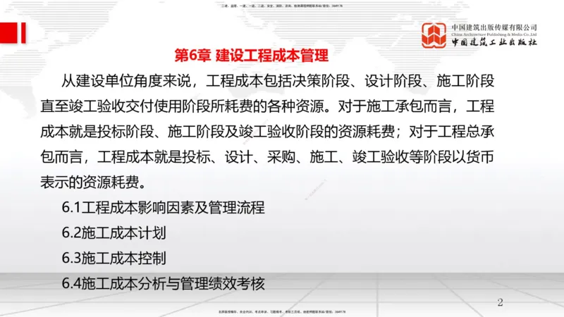 B21节：6.1工程成本影响因素及管理流程-6.2施工成本计划（1）（06.18）_2026年一级建造师_2026年一建管理_2025年一建管理SVIP_02-基础精讲✿高端面授✿深度强化_讲义