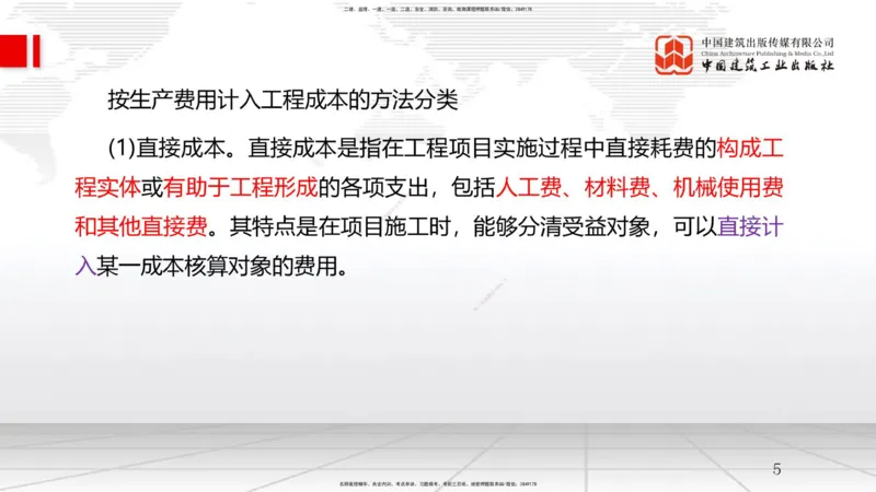 B21节：6.1工程成本影响因素及管理流程-6.2施工成本计划（1）（06.18）_2026年一级建造师_2026年一建管理_2025年一建管理SVIP_02-基础精讲✿高端面授✿深度强化_讲义