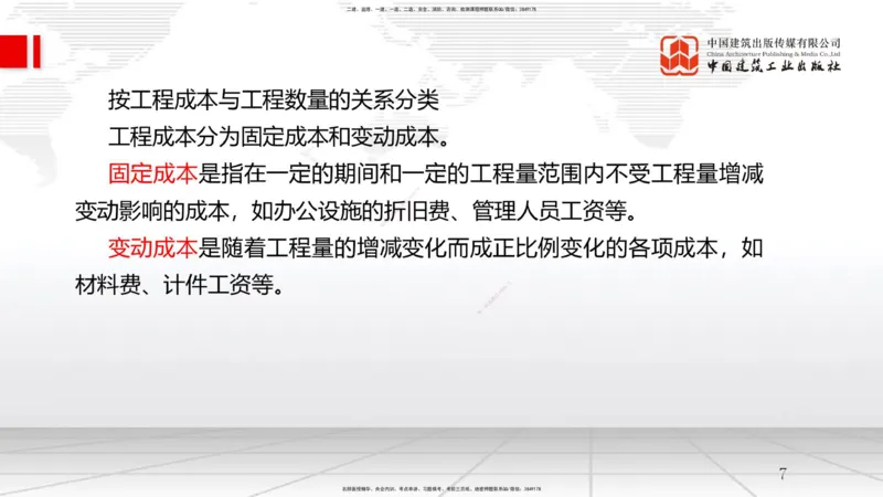 B21节：6.1工程成本影响因素及管理流程-6.2施工成本计划（1）（06.18）_2026年一级建造师_2026年一建管理_2025年一建管理SVIP_02-基础精讲✿高端面授✿深度强化_讲义