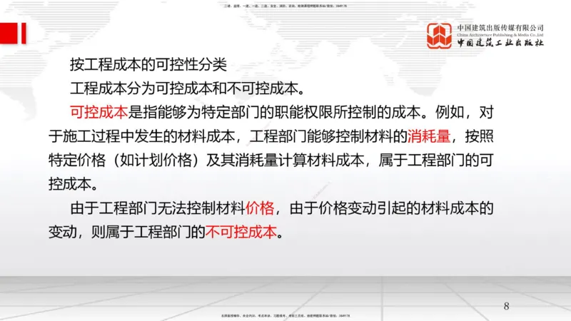B21节：6.1工程成本影响因素及管理流程-6.2施工成本计划（1）（06.18）_2026年一级建造师_2026年一建管理_2025年一建管理SVIP_02-基础精讲✿高端面授✿深度强化_讲义