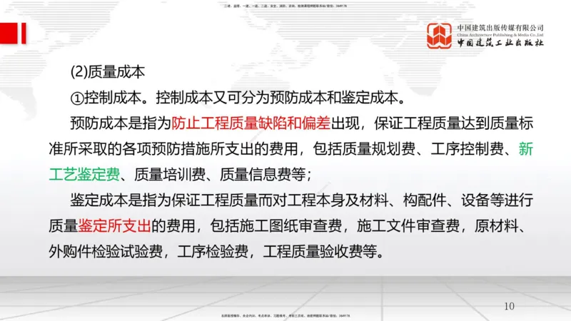 B21节：6.1工程成本影响因素及管理流程-6.2施工成本计划（1）（06.18）_2026年一级建造师_2026年一建管理_2025年一建管理SVIP_02-基础精讲✿高端面授✿深度强化_讲义
