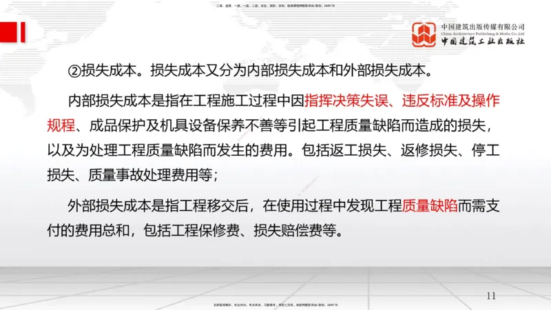 B21节：6.1工程成本影响因素及管理流程-6.2施工成本计划（1）（06.18）_2026年一级建造师_2026年一建管理_2025年一建管理SVIP_02-基础精讲✿高端面授✿深度强化_讲义