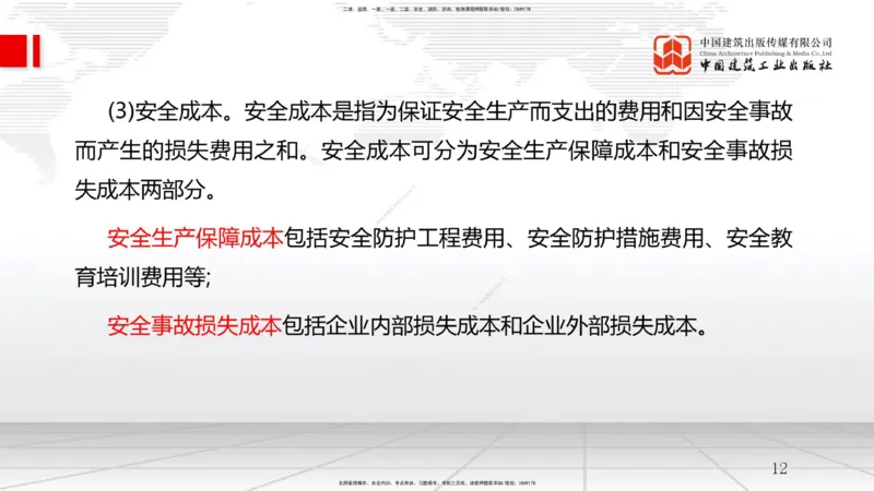 B21节：6.1工程成本影响因素及管理流程-6.2施工成本计划（1）（06.18）_2026年一级建造师_2026年一建管理_2025年一建管理SVIP_02-基础精讲✿高端面授✿深度强化_讲义