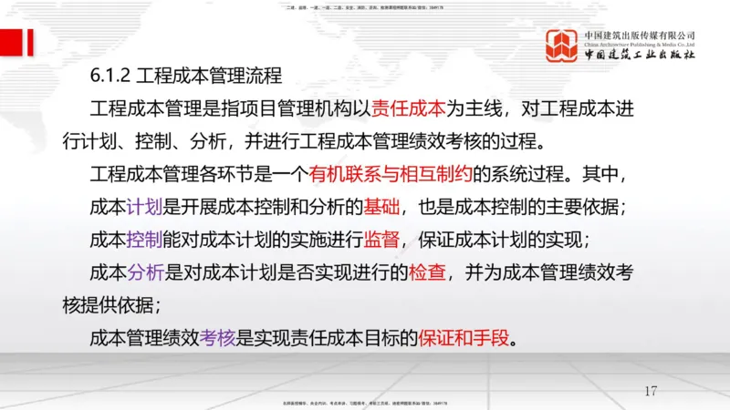 B21节：6.1工程成本影响因素及管理流程-6.2施工成本计划（1）（06.18）_2026年一级建造师_2026年一建管理_2025年一建管理SVIP_02-基础精讲✿高端面授✿深度强化_讲义