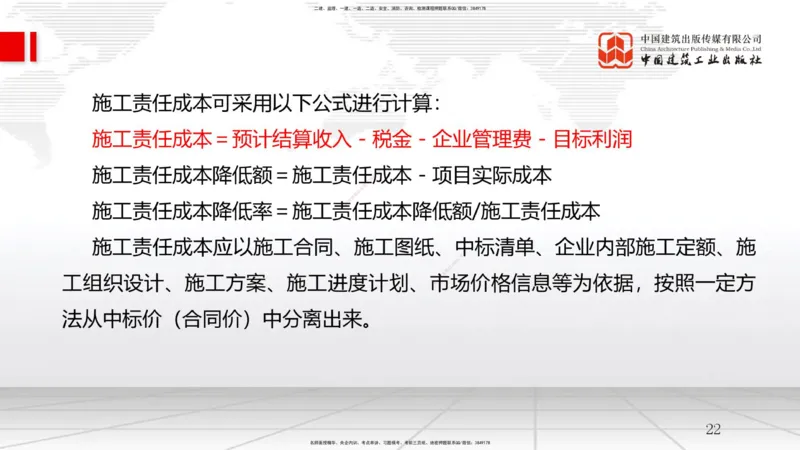 B21节：6.1工程成本影响因素及管理流程-6.2施工成本计划（1）（06.18）_2026年一级建造师_2026年一建管理_2025年一建管理SVIP_02-基础精讲✿高端面授✿深度强化_讲义