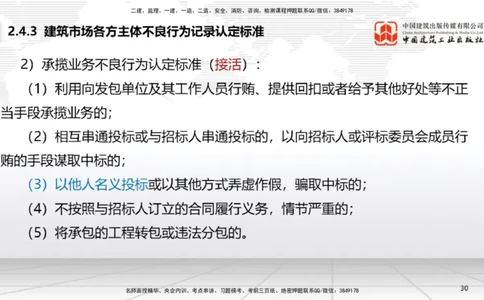 B10节：2.4.3建筑市场各方主体不良行为记录认定标准～3.2建设工程施工许可（4.21）_2026年一建法规_2025年一建法规SVIP_02-基础精讲✿高端面授✿深度强化_讲义