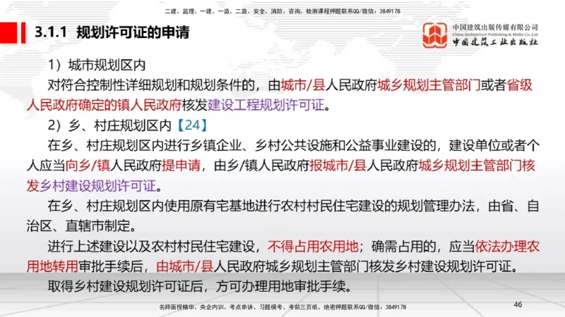 B10节：2.4.3建筑市场各方主体不良行为记录认定标准～3.2建设工程施工许可（4.21）_2026年一建法规_2025年一建法规SVIP_02-基础精讲✿高端面授✿深度强化_讲义