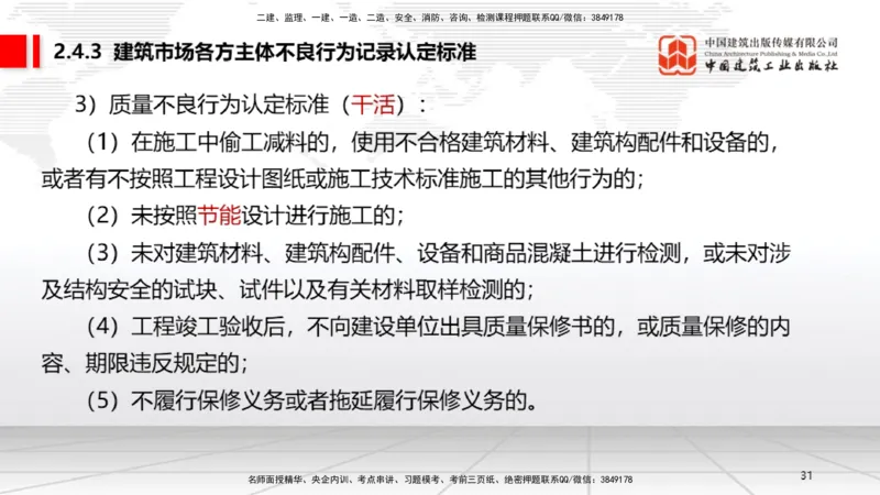 B10节：2.4.3建筑市场各方主体不良行为记录认定标准～3.2建设工程施工许可（4.21）_2026年一建法规_2025年一建法规SVIP_02-基础精讲✿高端面授✿深度强化_讲义