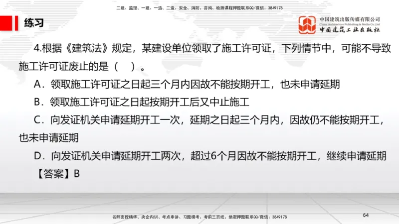 B10节：2.4.3建筑市场各方主体不良行为记录认定标准～3.2建设工程施工许可（4.21）_2026年一建法规_2025年一建法规SVIP_02-基础精讲✿高端面授✿深度强化_讲义