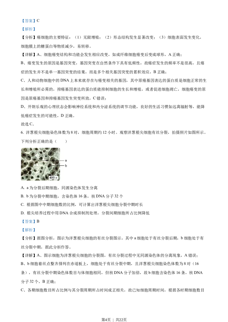 2022年高考生物试卷（湖南）（解析卷）_生物历年高考真题_新&middot;Word版2008-2025&middot;高考生物真题_生物（按试卷类型分类）2008-2025_自主命题卷&middot;生物（2008-2025）_湖南自主命题&middot;生物（2021-2025）