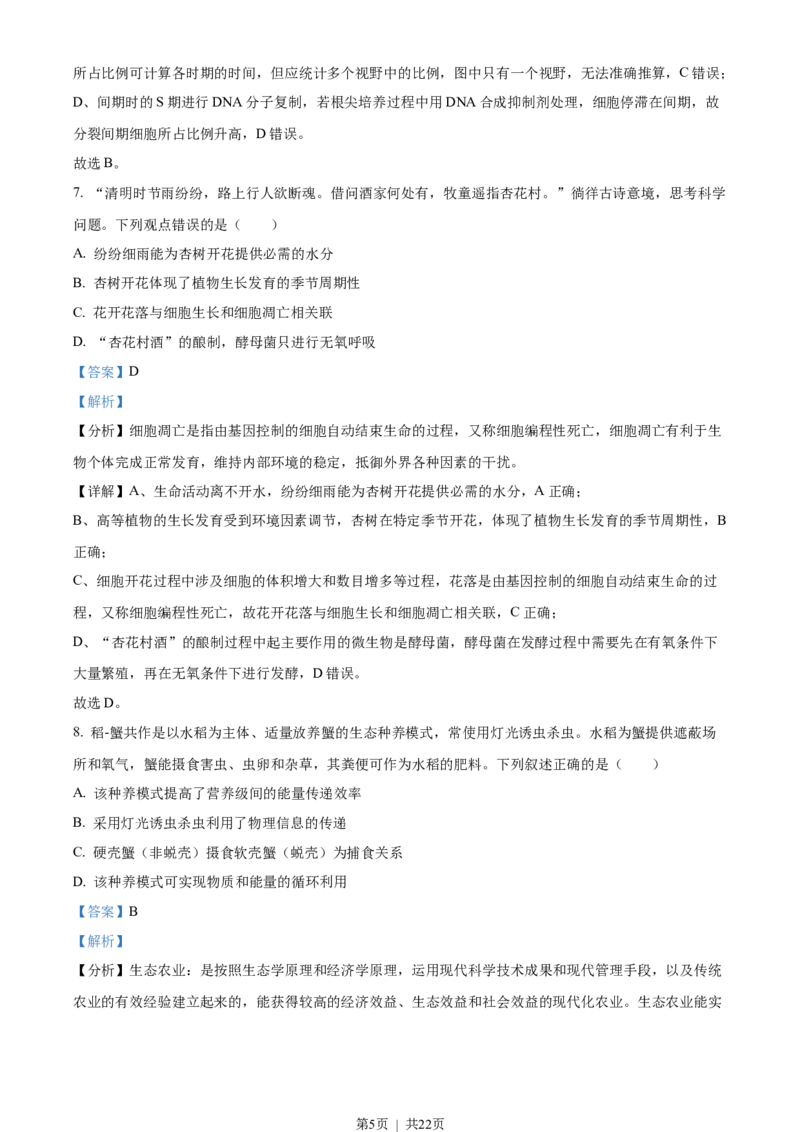 2022年高考生物试卷（湖南）（解析卷）_生物历年高考真题_新&middot;Word版2008-2025&middot;高考生物真题_生物（按试卷类型分类）2008-2025_自主命题卷&middot;生物（2008-2025）_湖南自主命题&middot;生物（2021-2025）