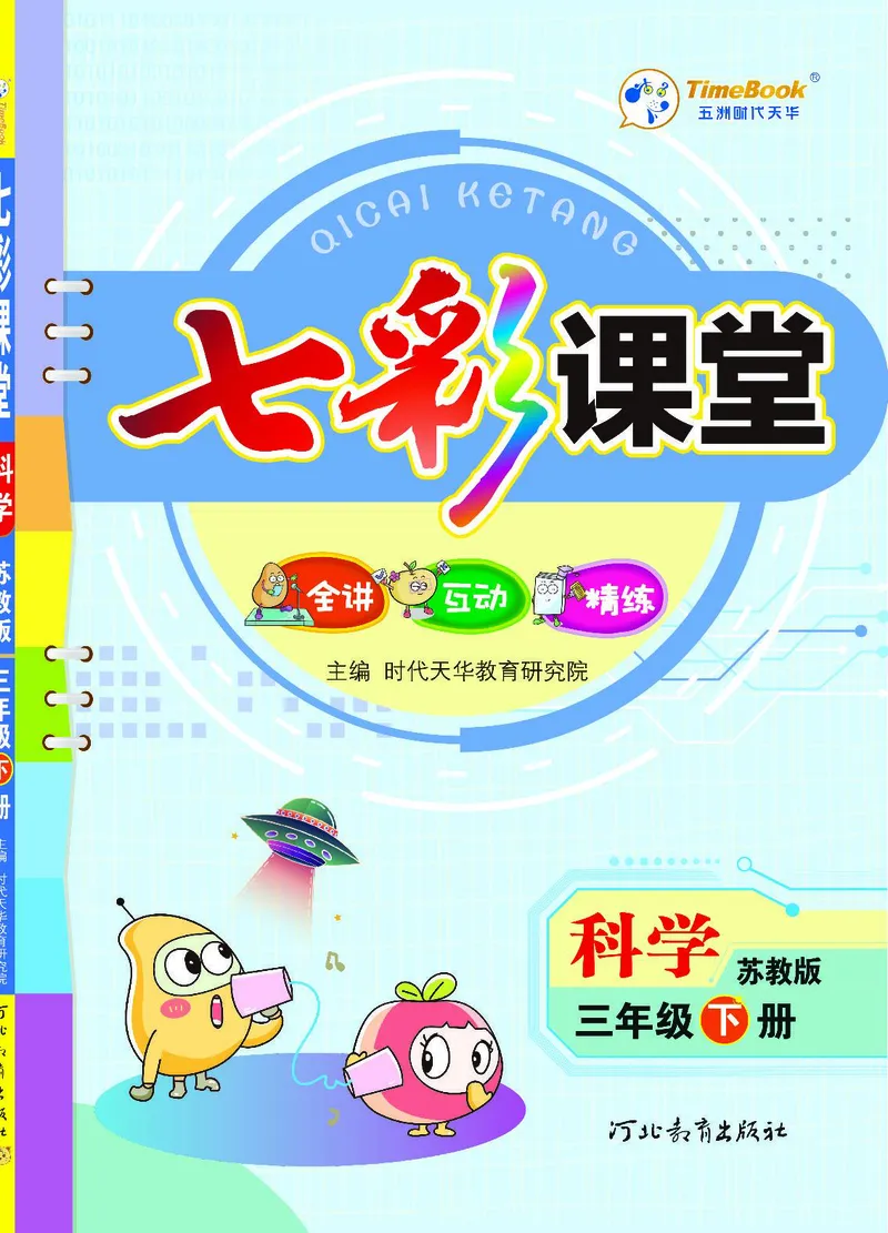 《七彩课堂》3年级下册（苏教版）_三年级上下册资料_小学三年级学习资料-25年更新版_3-10、小学三年级科学下册_苏教版_电子册类