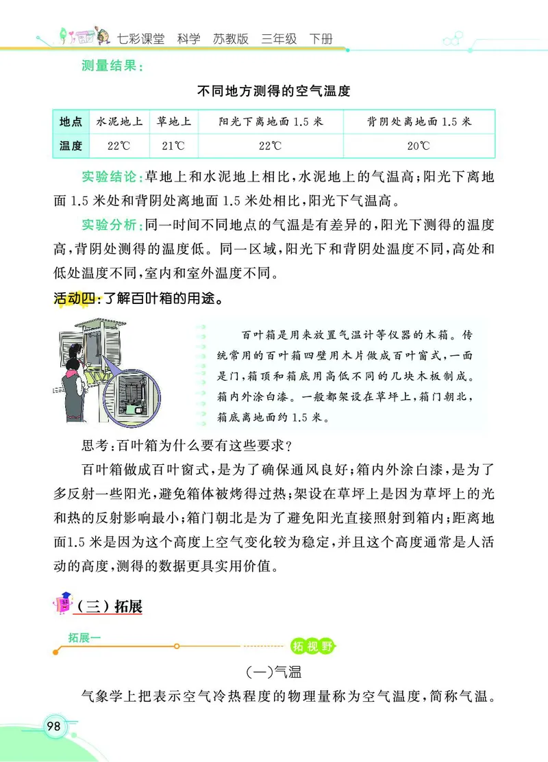 《七彩课堂》3年级下册（苏教版）_三年级上下册资料_小学三年级学习资料-25年更新版_3-10、小学三年级科学下册_苏教版_电子册类