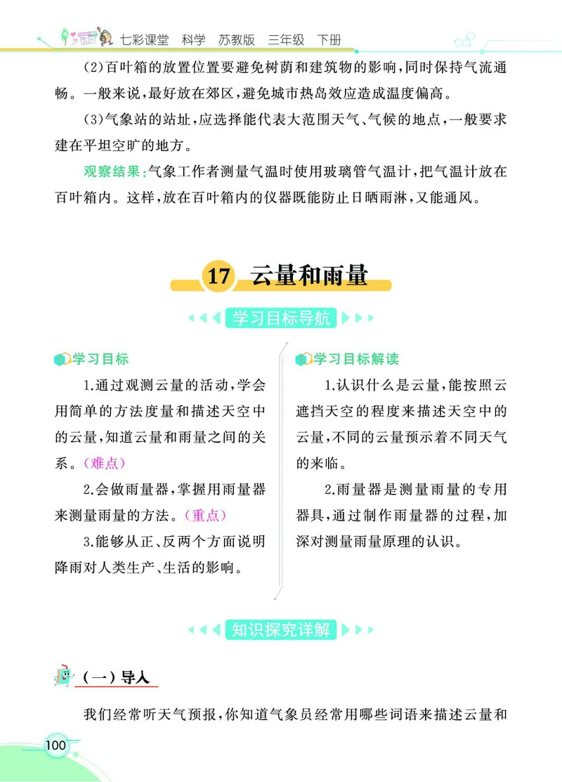 《七彩课堂》3年级下册（苏教版）_三年级上下册资料_小学三年级学习资料-25年更新版_3-10、小学三年级科学下册_苏教版_电子册类