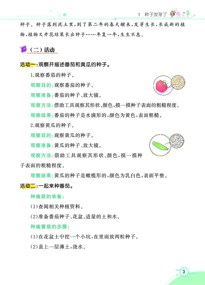 《七彩课堂》3年级下册（苏教版）_三年级上下册资料_小学三年级学习资料-25年更新版_3-10、小学三年级科学下册_苏教版_电子册类