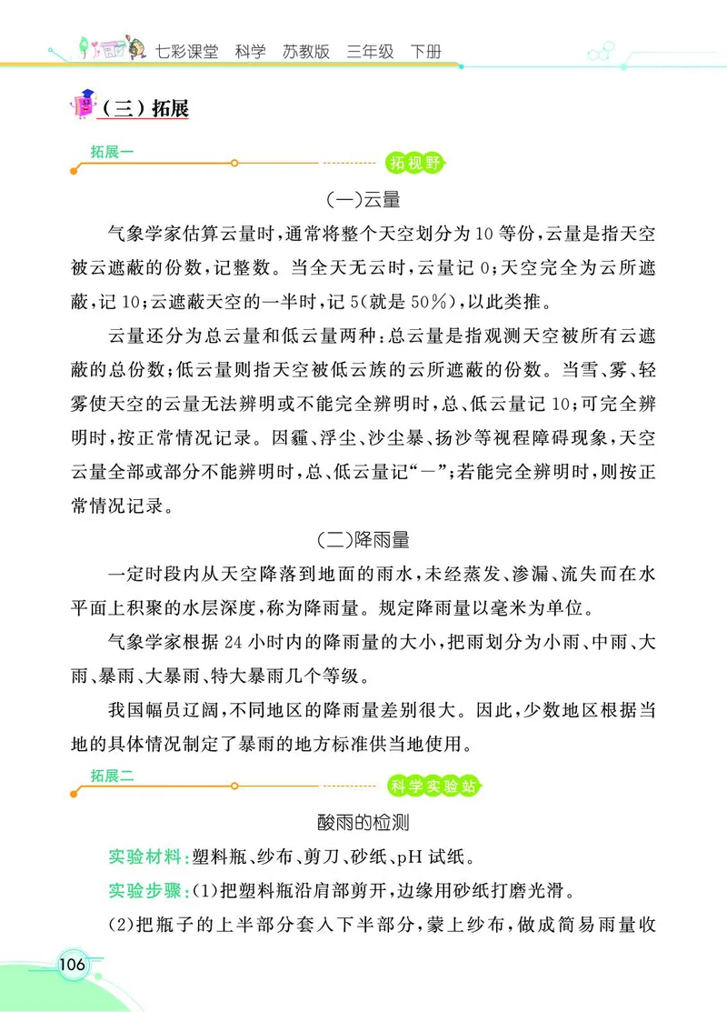 《七彩课堂》3年级下册（苏教版）_三年级上下册资料_小学三年级学习资料-25年更新版_3-10、小学三年级科学下册_苏教版_电子册类