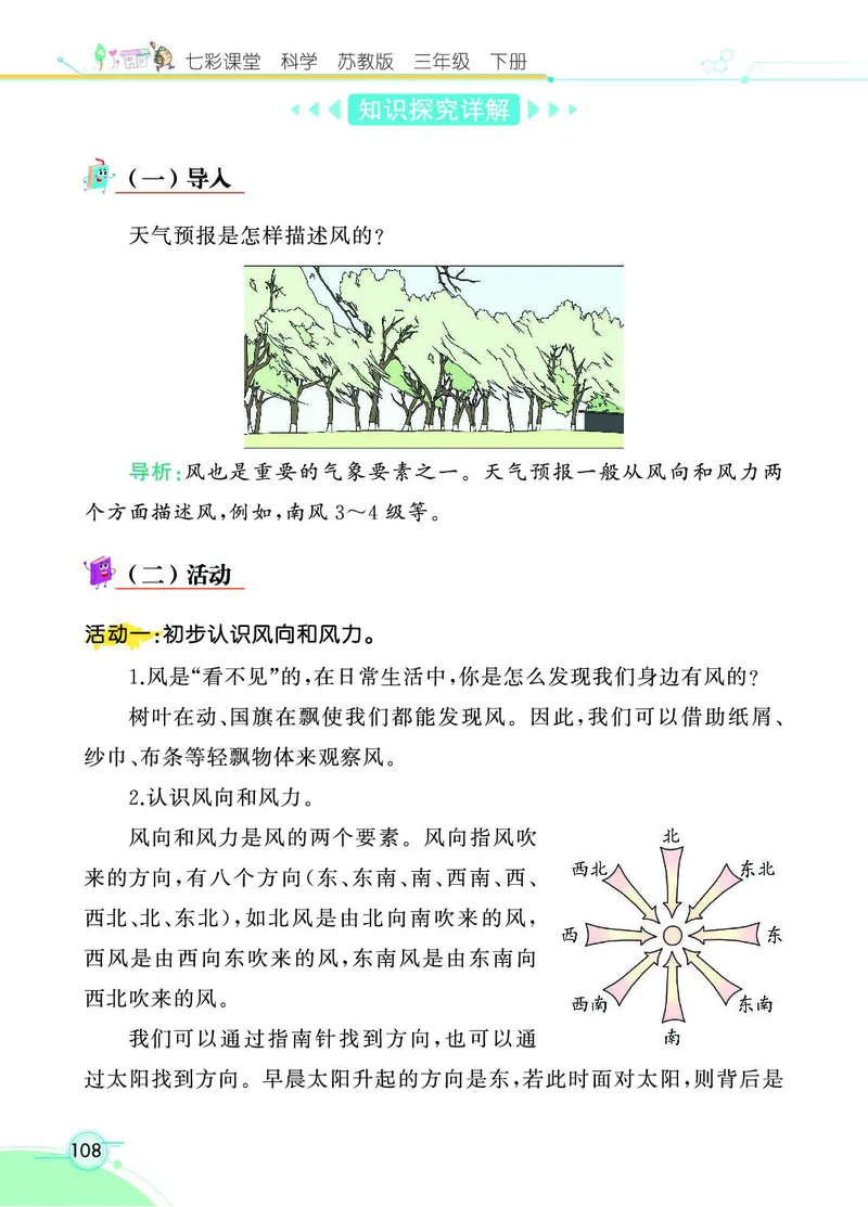 《七彩课堂》3年级下册（苏教版）_三年级上下册资料_小学三年级学习资料-25年更新版_3-10、小学三年级科学下册_苏教版_电子册类