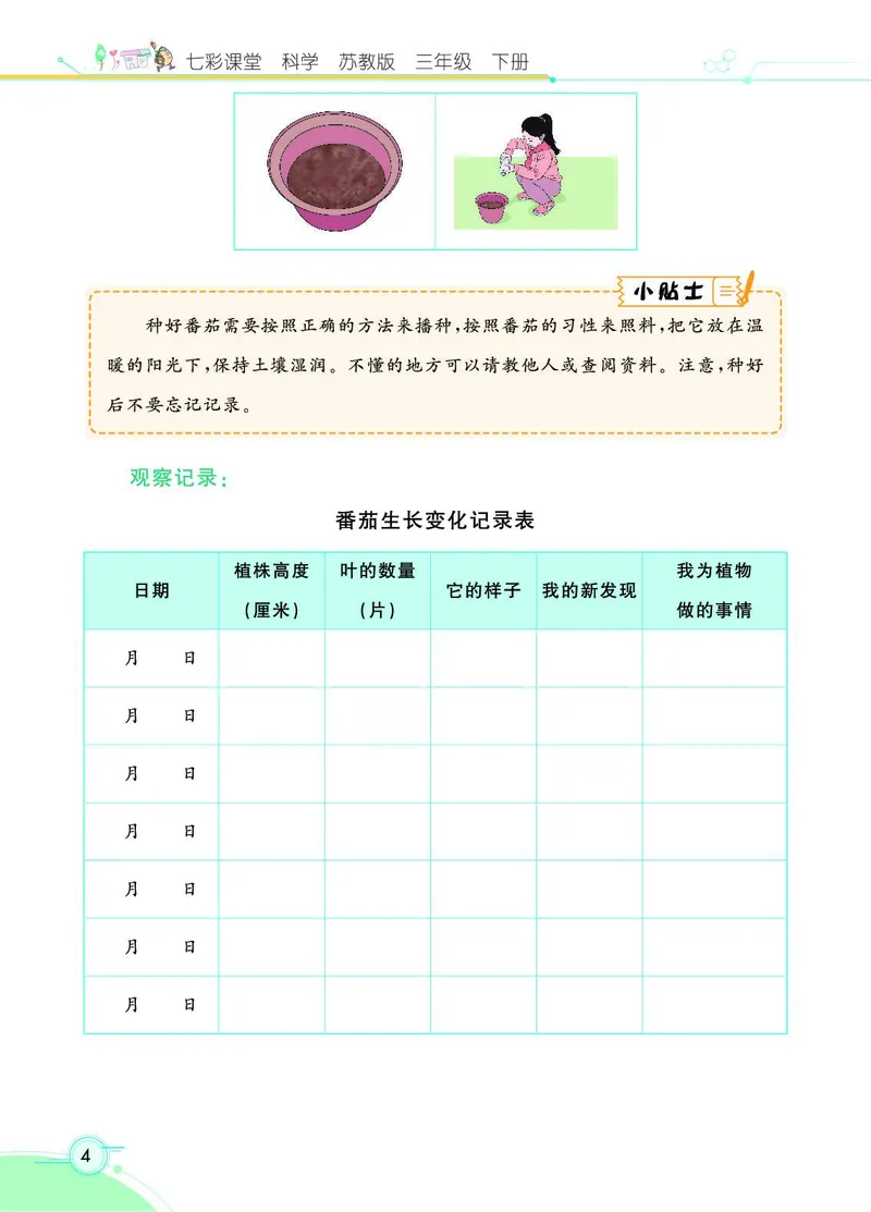 《七彩课堂》3年级下册（苏教版）_三年级上下册资料_小学三年级学习资料-25年更新版_3-10、小学三年级科学下册_苏教版_电子册类