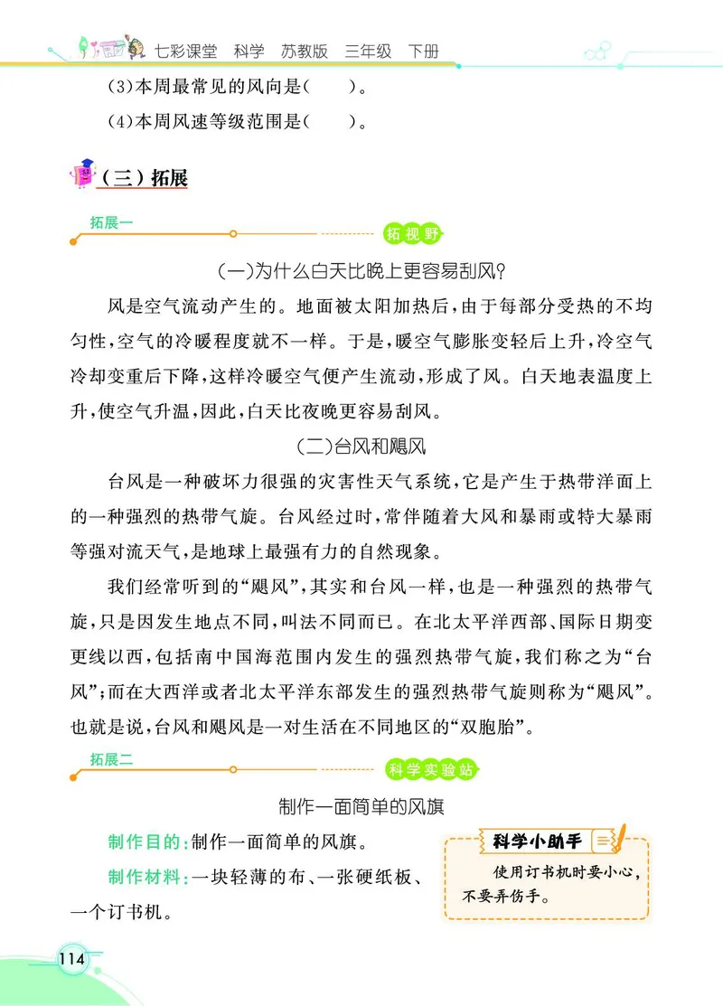 《七彩课堂》3年级下册（苏教版）_三年级上下册资料_小学三年级学习资料-25年更新版_3-10、小学三年级科学下册_苏教版_电子册类
