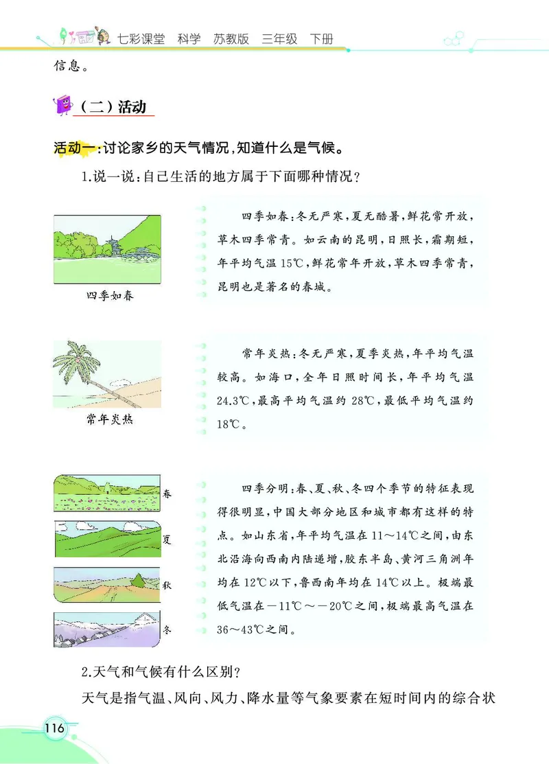 《七彩课堂》3年级下册（苏教版）_三年级上下册资料_小学三年级学习资料-25年更新版_3-10、小学三年级科学下册_苏教版_电子册类