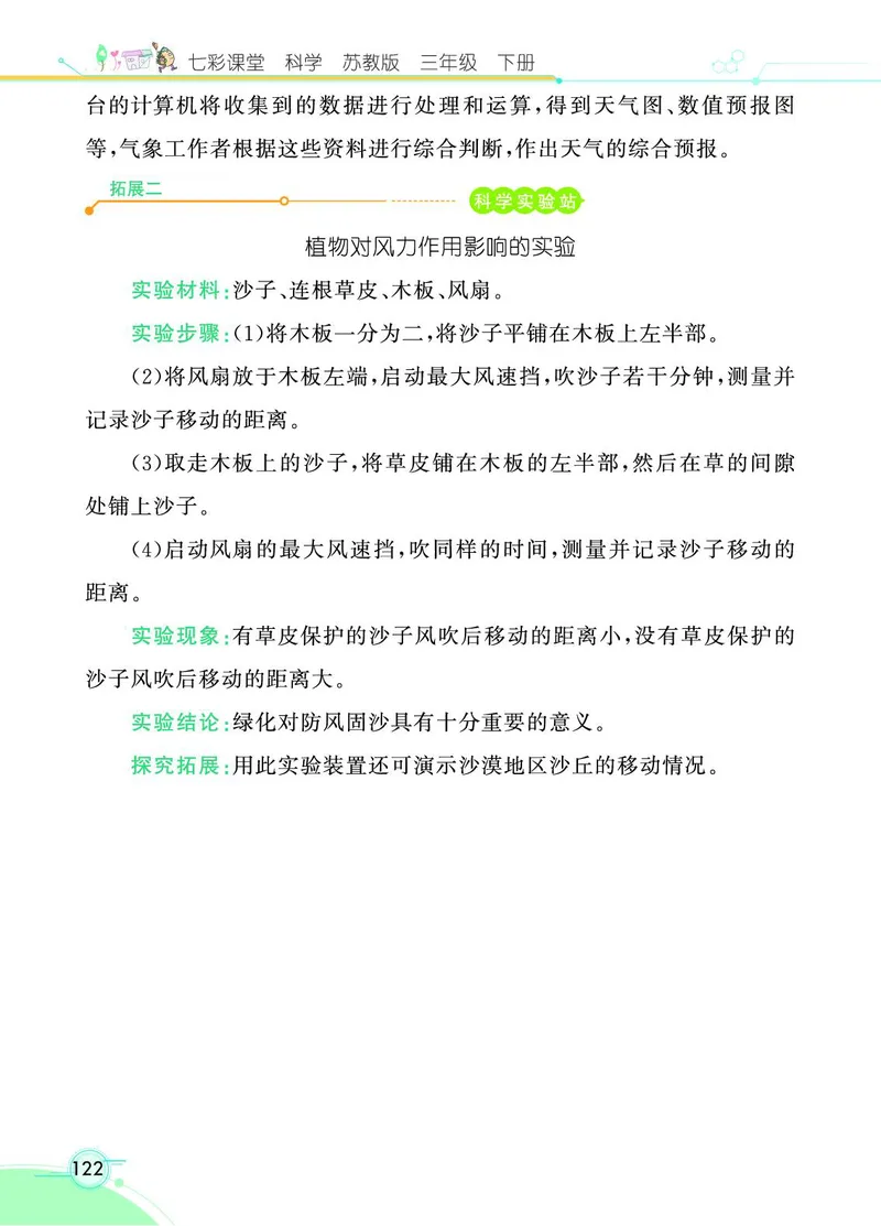 《七彩课堂》3年级下册（苏教版）_三年级上下册资料_小学三年级学习资料-25年更新版_3-10、小学三年级科学下册_苏教版_电子册类