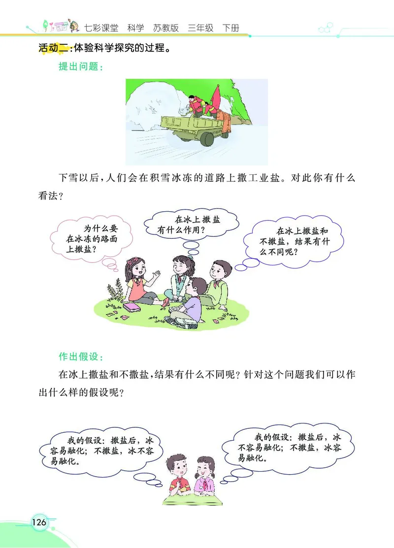 《七彩课堂》3年级下册（苏教版）_三年级上下册资料_小学三年级学习资料-25年更新版_3-10、小学三年级科学下册_苏教版_电子册类