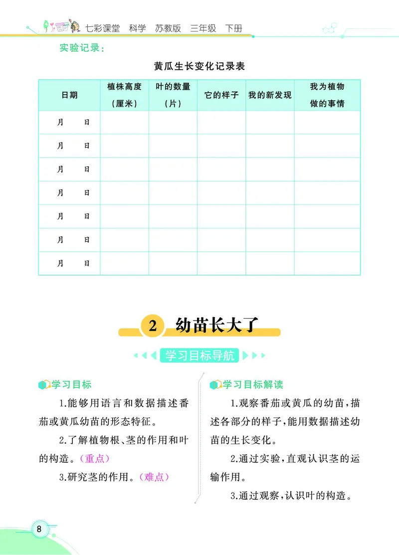 《七彩课堂》3年级下册（苏教版）_三年级上下册资料_小学三年级学习资料-25年更新版_3-10、小学三年级科学下册_苏教版_电子册类