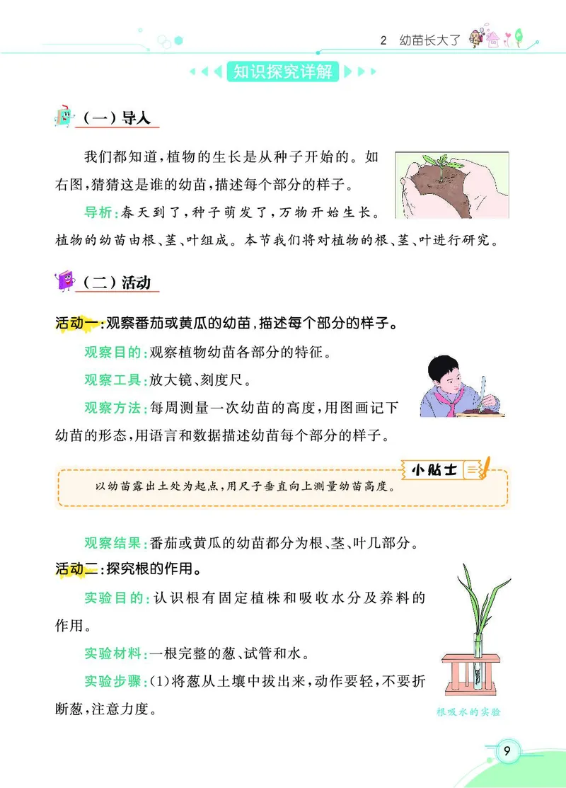 《七彩课堂》3年级下册（苏教版）_三年级上下册资料_小学三年级学习资料-25年更新版_3-10、小学三年级科学下册_苏教版_电子册类