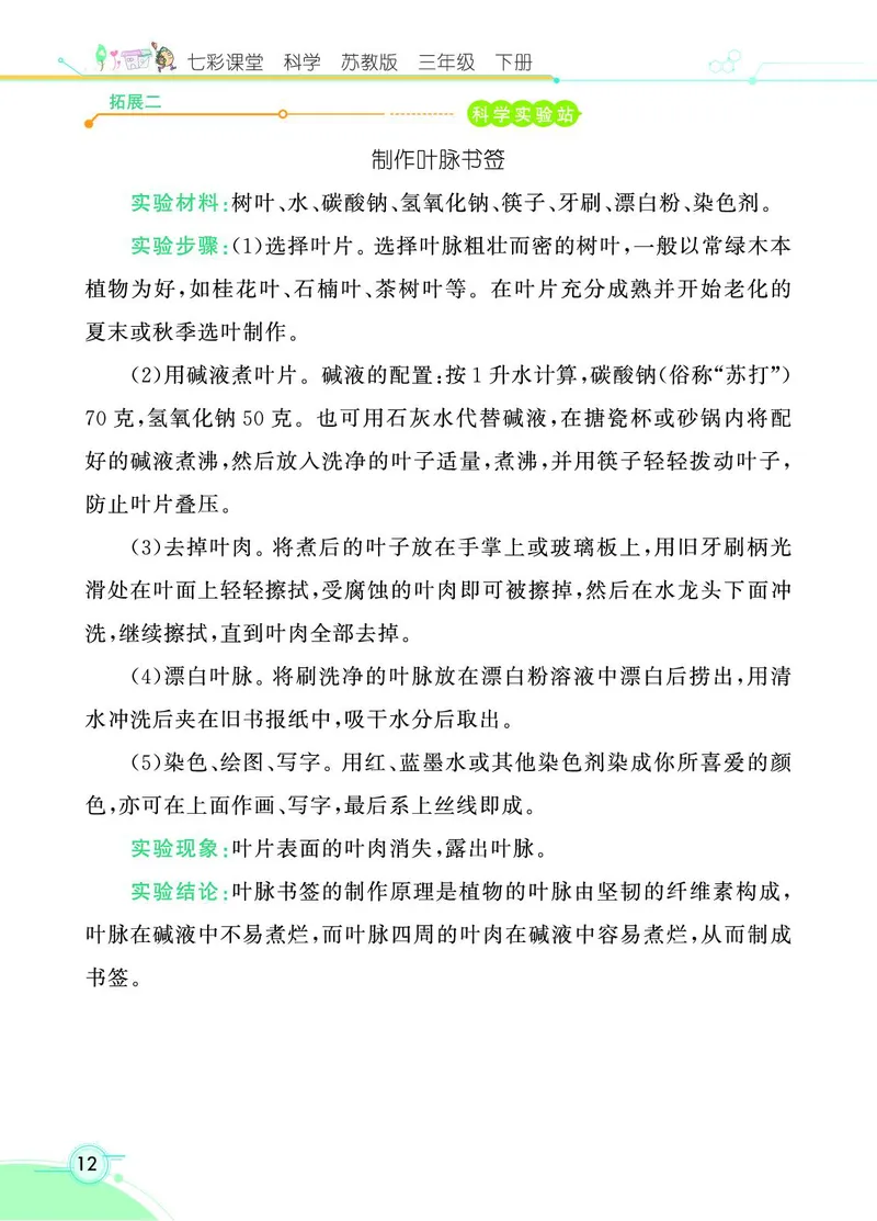《七彩课堂》3年级下册（苏教版）_三年级上下册资料_小学三年级学习资料-25年更新版_3-10、小学三年级科学下册_苏教版_电子册类