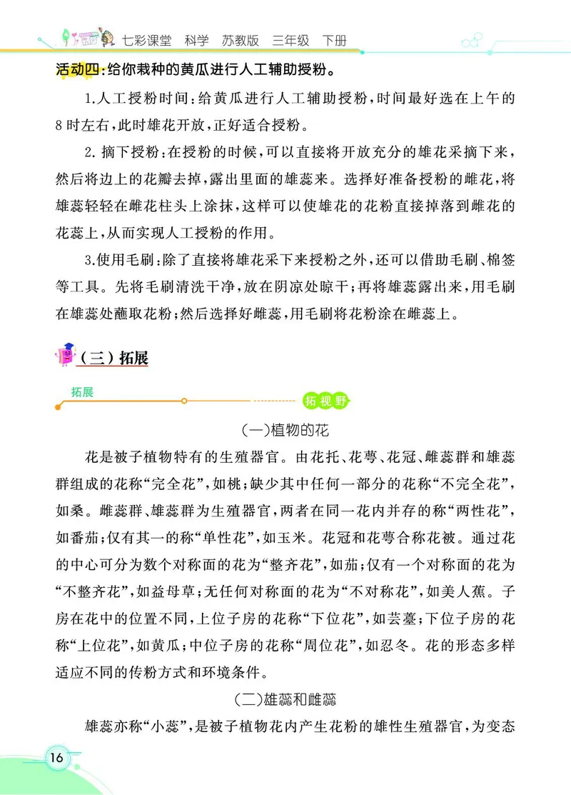 《七彩课堂》3年级下册（苏教版）_三年级上下册资料_小学三年级学习资料-25年更新版_3-10、小学三年级科学下册_苏教版_电子册类