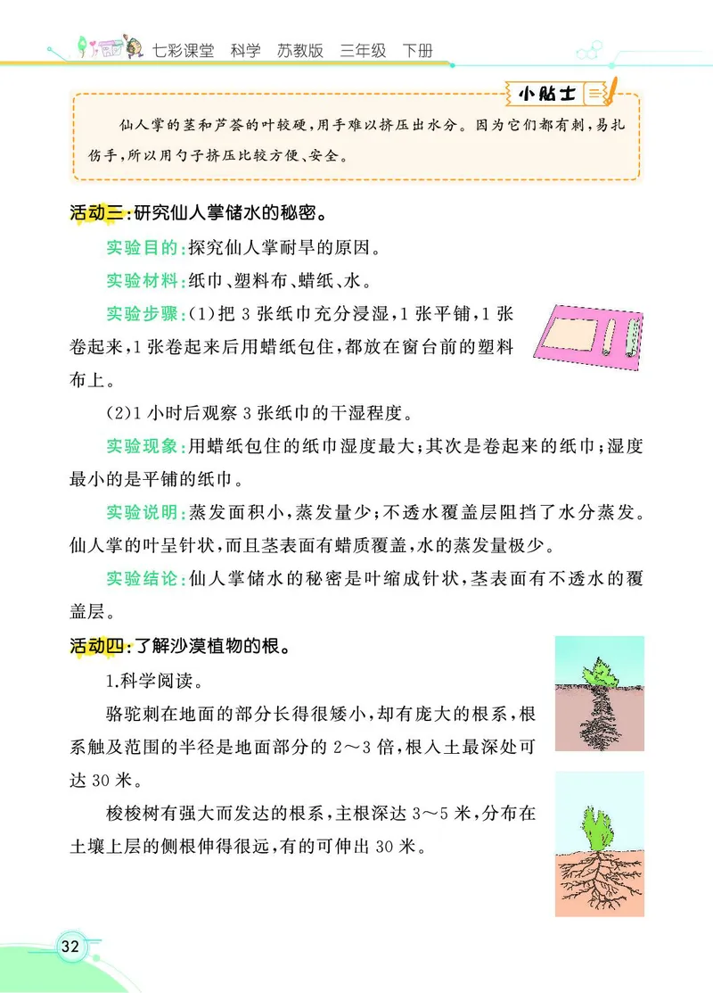 《七彩课堂》3年级下册（苏教版）_三年级上下册资料_小学三年级学习资料-25年更新版_3-10、小学三年级科学下册_苏教版_电子册类