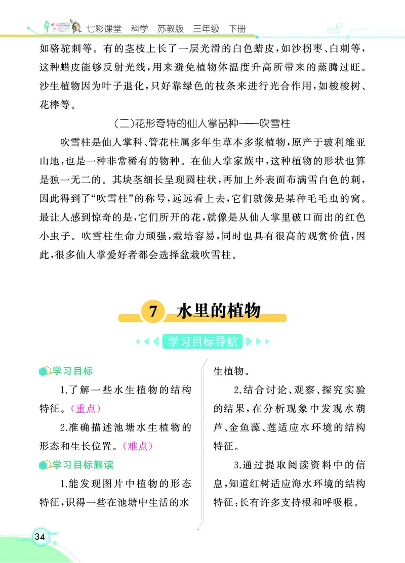 《七彩课堂》3年级下册（苏教版）_三年级上下册资料_小学三年级学习资料-25年更新版_3-10、小学三年级科学下册_苏教版_电子册类