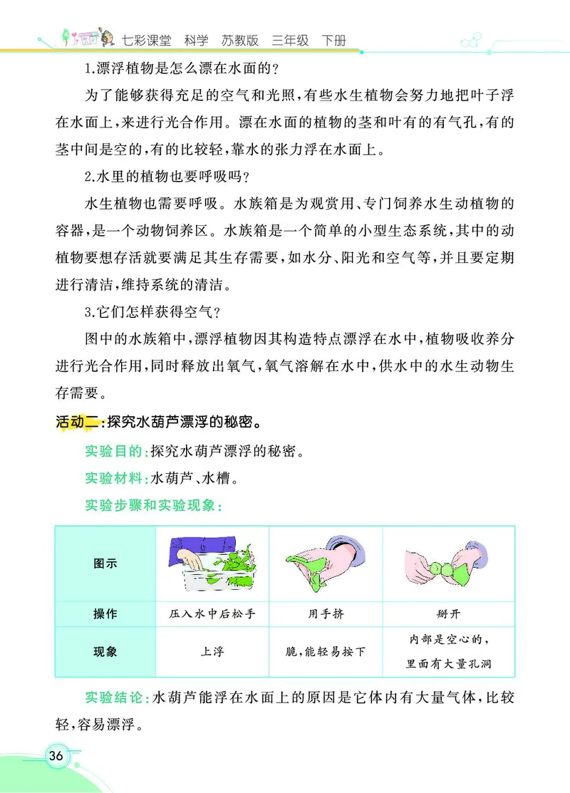 《七彩课堂》3年级下册（苏教版）_三年级上下册资料_小学三年级学习资料-25年更新版_3-10、小学三年级科学下册_苏教版_电子册类