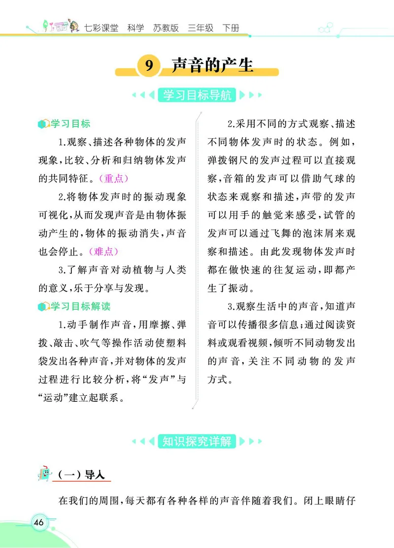 《七彩课堂》3年级下册（苏教版）_三年级上下册资料_小学三年级学习资料-25年更新版_3-10、小学三年级科学下册_苏教版_电子册类