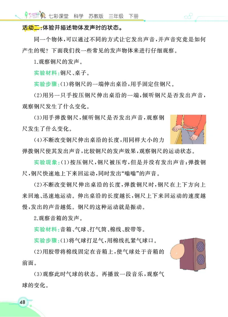 《七彩课堂》3年级下册（苏教版）_三年级上下册资料_小学三年级学习资料-25年更新版_3-10、小学三年级科学下册_苏教版_电子册类