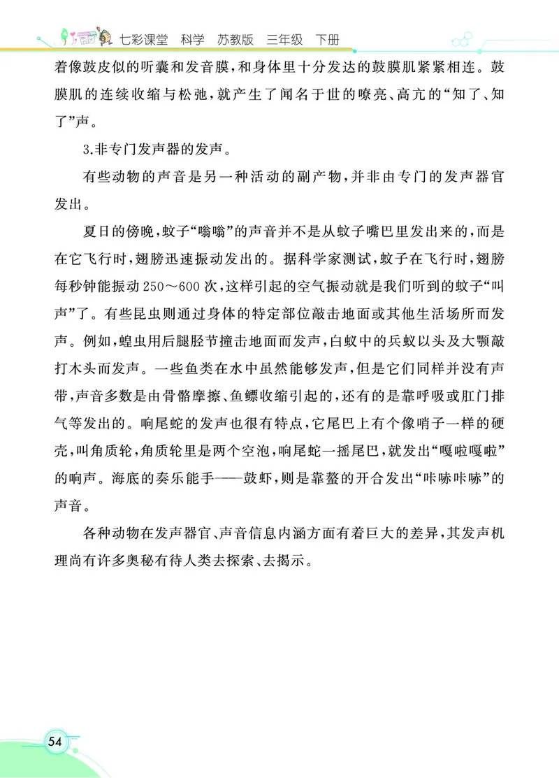 《七彩课堂》3年级下册（苏教版）_三年级上下册资料_小学三年级学习资料-25年更新版_3-10、小学三年级科学下册_苏教版_电子册类