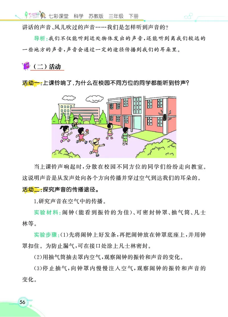 《七彩课堂》3年级下册（苏教版）_三年级上下册资料_小学三年级学习资料-25年更新版_3-10、小学三年级科学下册_苏教版_电子册类