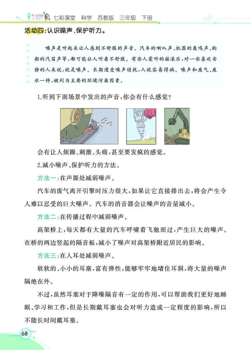 《七彩课堂》3年级下册（苏教版）_三年级上下册资料_小学三年级学习资料-25年更新版_3-10、小学三年级科学下册_苏教版_电子册类