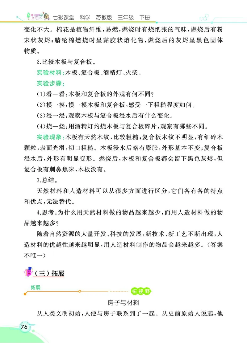 《七彩课堂》3年级下册（苏教版）_三年级上下册资料_小学三年级学习资料-25年更新版_3-10、小学三年级科学下册_苏教版_电子册类
