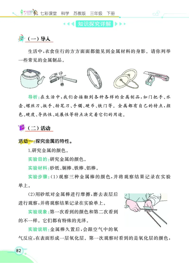 《七彩课堂》3年级下册（苏教版）_三年级上下册资料_小学三年级学习资料-25年更新版_3-10、小学三年级科学下册_苏教版_电子册类