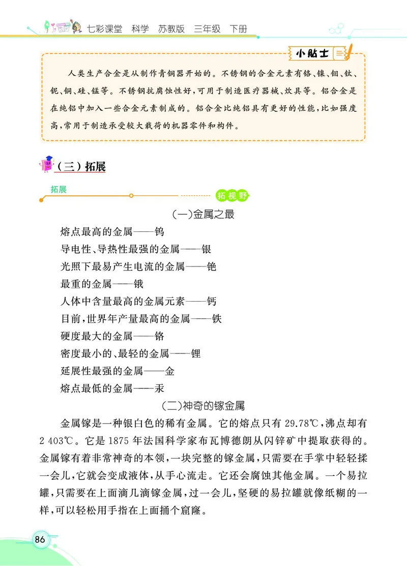 《七彩课堂》3年级下册（苏教版）_三年级上下册资料_小学三年级学习资料-25年更新版_3-10、小学三年级科学下册_苏教版_电子册类