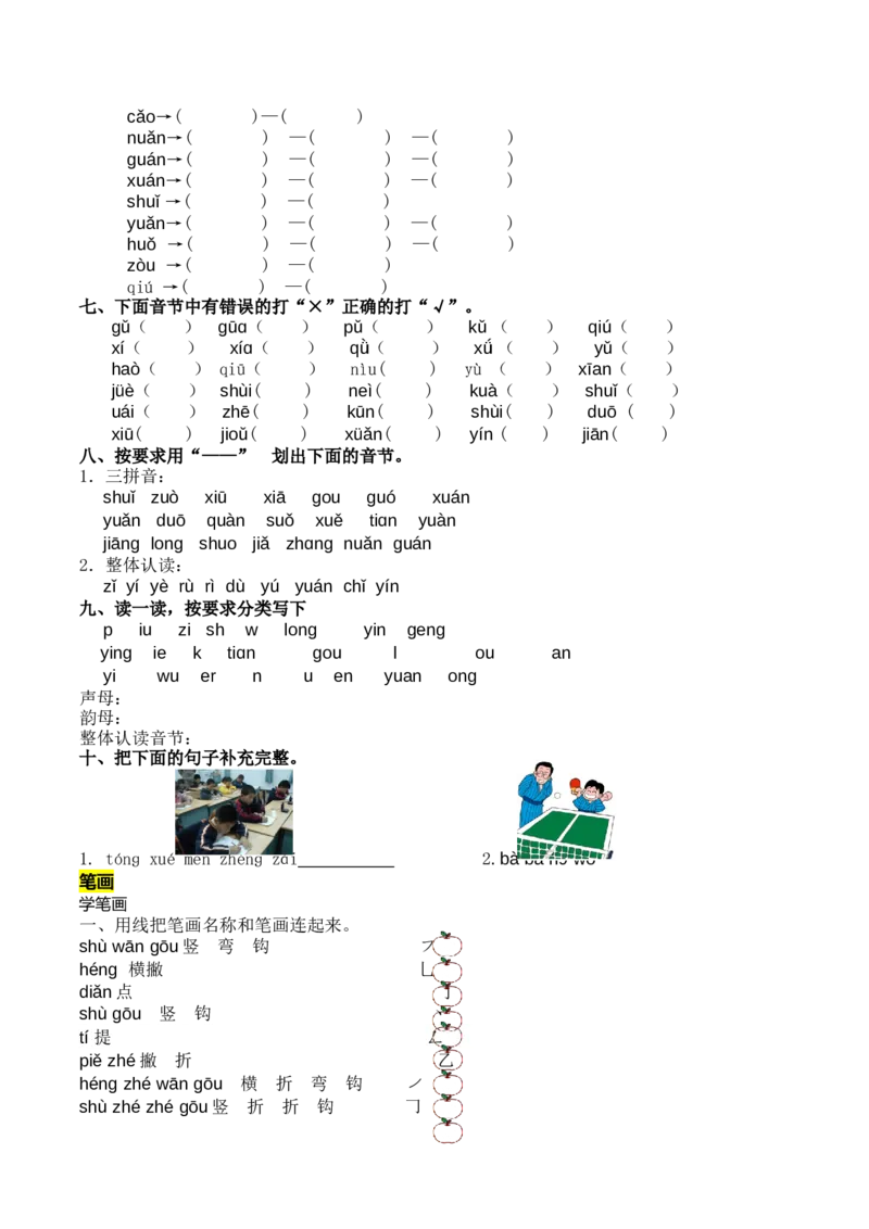 拼音和笔画专项墨熠教育官方旗舰店_一年级语文上册（统编版）_老课标资料_教学视频_第一套_009-试题试卷word版可下载打印_专项复习