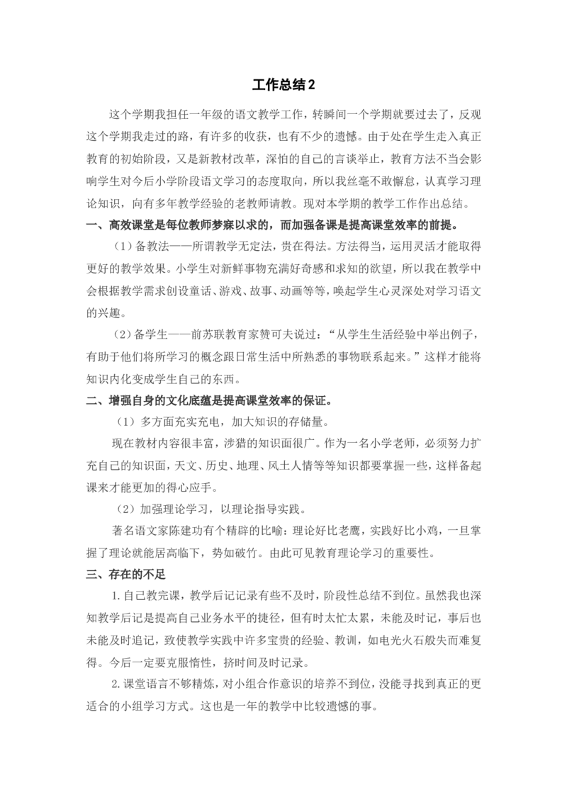 工作总结2_一年级语文上册（统编版）_全套教学资源_课件教案2_语文1年级上册辅教资料_资源包_备课辅助_教学计划+工作总结_教师工作计划和总结_工作总结