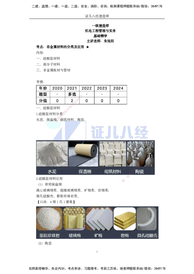 03.一建机电基础精学-04-机电工程常用材料-2_2026年一级建造师_2026年一建机电_2025年一建机电SVIP_02-基础精讲✿高端面授✿深度强化_31-机电《基础精学课》朱旭阳ZBJ_讲义