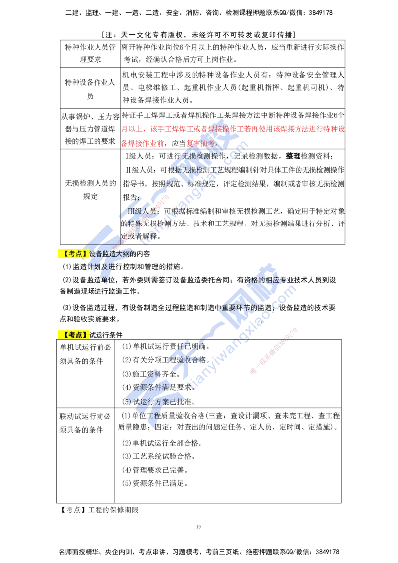 KL-机电-考前背多分_2026年一级建造师_2026年一建机电_2025年一建机电SVIP_05-考前密训✿央企特训✿机构普押_27-机电《考前背多分+案例100问》KL
