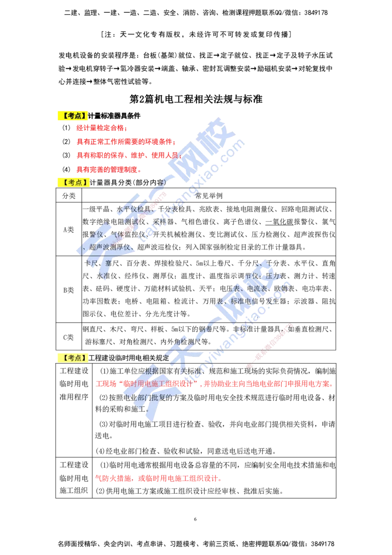 KL-机电-考前背多分_2026年一级建造师_2026年一建机电_2025年一建机电SVIP_05-考前密训✿央企特训✿机构普押_27-机电《考前背多分+案例100问》KL