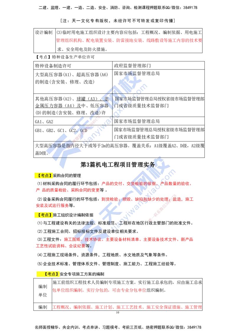 KL-机电-考前背多分_2026年一级建造师_2026年一建机电_2025年一建机电SVIP_05-考前密训✿央企特训✿机构普押_27-机电《考前背多分+案例100问》KL