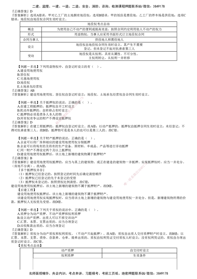 第01讲　建设工程基本法律知识（一）_2026年一建法规_2025年一建法规SVIP_03-习题精析✿实战特训✿模考通关_16-法规《习题解析班》张小强JG_第一章　建设工程基本法律知识