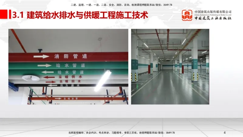B05节：3.1建筑给水排水与供暖工程施工技术1（04.10）_2026年一级建造师_2026年一建机电_2025年一建机电SVIP_02-基础精讲✿高端面授✿深度强化_05-机电《两轮基础直播》闫娜JGS_讲义