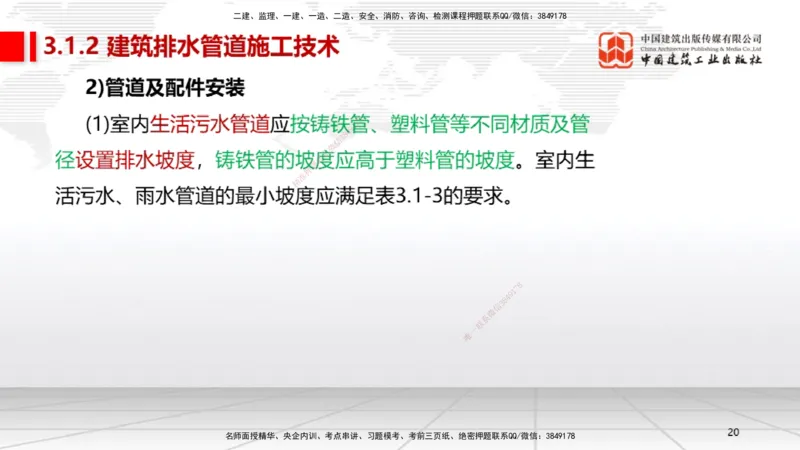 B05节：3.1建筑给水排水与供暖工程施工技术1（04.10）_2026年一级建造师_2026年一建机电_2025年一建机电SVIP_02-基础精讲✿高端面授✿深度强化_05-机电《两轮基础直播》闫娜JGS_讲义